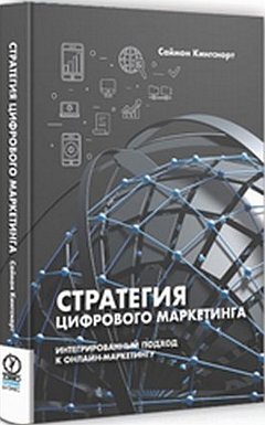 Стратегии цифрового маркетинга : интегрированный подход к онлайн-маркетингу Кингснорт С., 2019